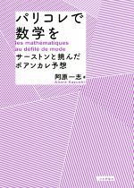 パリコレで数学を サーストンと挑んだポアンカレ予想-