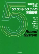 英語運用力が伸びる5ラウンドシステムの英語授業