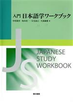 入門 日本語学ワークブック