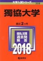 獨協大学 -(大学入試シリーズ359)(2018年版)