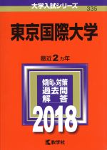東京国際大学 -(大学入試シリーズ335)(2018年版)