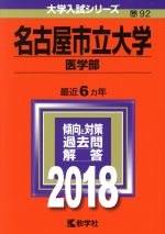 名古屋市立大学 医学部 -(大学入試シリーズ92)(2018年版)