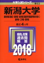 新潟大学 教育学部〈理系〉・理学部・医学部〈保健学科看護学専攻を除く〉・歯学部・工学部・農学部-(大学入試シリーズ63)(2018年版)