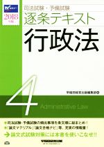 司法試験・予備試験 逐条テキスト 2018年版 行政法-(4)