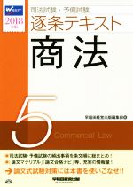 司法試験・予備試験 逐条テキスト 2018年版 商法-(5)