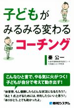 子どもがみるみる変わるコーチング