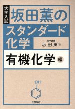 坂田薫のスタンダード化学 有機化学編 大学入試-