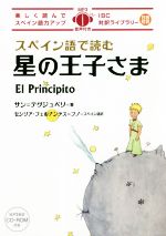 スペイン語で読む 星の王子さま 楽しく読んでスペイン語力アップ-(IBC対訳ライブラリー)(CD-ROM付)