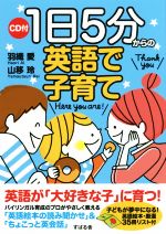 1日5分からの英語で子育て -(CD付)