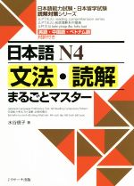 日本語N4文法・読解まるごとマスター 英語・中国語・ベトナム語対訳付き-(日本語能力試験・日本留学試験読解対策シリーズ)