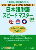 日本語単語スピードマスターSTANDARD2400 ネパール語・カンボジア語・ラオス語版 日本語能力試験N3に出る-(CD2枚付)