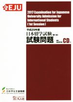 日本留学試験(第1回)試験問題 聴解・聴読解問題CD付-(平成29年度)(CD付)