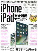 iPhone&iPad完全活用マニュアル -(2017年 最新版)
