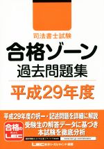 司法書士試験合格ゾーン 過去問題集 -(平成29年度)