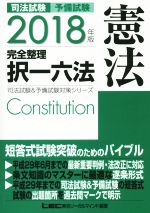 司法試験 予備試験 完全整理 択一六法 憲法 -(司法試験&予備試験対策シリーズ)(2018年版)