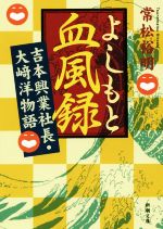 よしもと血風録 吉本興業社長・大﨑洋物語-(新潮文庫)