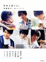 写真集 きみとぼくと。 声優男子×ねこ photo book 梅原裕一郎・山下大輝・河西健吾・市川太一・白井悠介・石川界人-