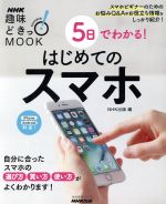 趣味どきっ!MOOK 5日でわかる!はじめてのスマホ iPhone、Android対応 自分に合ったスマホの選び方、買い方、使い方がよくわかります!-(生活実用シリーズ)