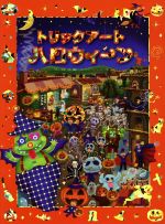 トリックアートハロウィーン -(トリックアートアドベンチャー7)