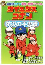 サイエンスコナン 防災の不思議 名探偵コナン実験・観察ファイル-(小学館学習まんがシリーズ)