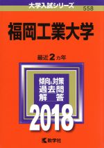 福岡工業大学 -(大学入試シリーズ558)(2018年版)