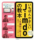 いちばんやさしいJimdoの教本 人気講師が教える本格ホームページの作り方-