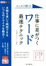 仕事に差がつくワード最速テクニック スッキリ解決-(できるポケット)