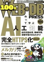 WEB+DB PRESS -(vol.100)