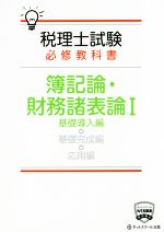 税理士試験 必修教科書 簿記論・財務諸表論 基礎導入編-(Ⅰ)