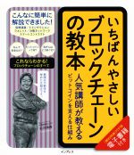 いちばんやさしいブロックチェーンの教本 人気講師が教えるビットコインを支える仕組み-