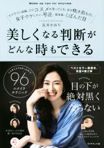 美しくなる判断がどんな時もできる こんなことでよかったの!?96のメイクテクニック-