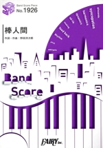 棒人間 -(バンド・ピース(BAND SCORE PIECE)No.1926)