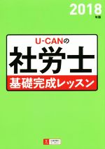 U-CANの社労士 基礎完成レッスン -(2018年版)