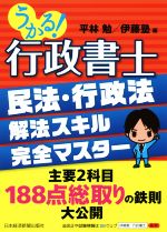 うかる!行政書士 民法・行政法 解法スキル完全マスター