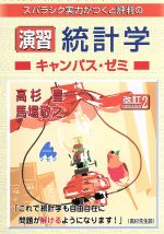スバラシク実力がつくと評判の演習統計学 キャンパス・ゼミ 改訂2
