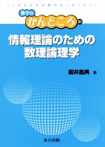 情報理論のための数理論理学 -(数学のかんどころ31)