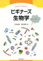 ビギナーズ生物学 オールカラー!-