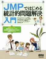 JMPではじめる統計的問題解決入門