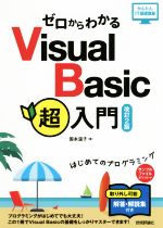 ゼロからわかるVisual Basic超入門 改訂2版 はじめてのプログラミング-(かんたんIT基礎講座)(冊子付)