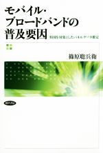 モバイル・ブロードバンドの普及要因 多国を対象としたパネルデータ推定-