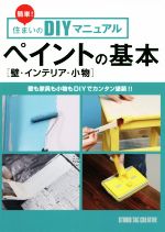 ペイントの基本 壁・インテリア・小物 壁も家具もコモノもDIYでカンタン塗装!!-(簡単!住まいのDIYマニュアル)