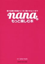 nanaをもっと楽しむ本 歌や演奏の投稿からうまく聴かせるコツまで-