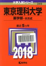 東京理科大学 薬学部 B方式 -(大学入試シリーズ349)(2018年版)