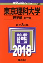 東京理科大学 理学部 B方式 -(大学入試シリーズ346)(2018年版)