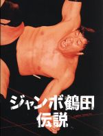ジャンボ鶴田伝説 DVD-BOX(スリーブケース付)