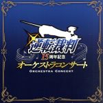 逆転裁判 15周年記念オーケストラコンサート