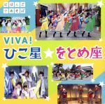 NHKにほんごであそぼ「VIVA!ひこ星☆をとめ座」(DVD付)