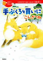 手ぶくろを買いに/ごんぎつね 1ぴきの子ぎつねが、はじめて人間の町へ!-(10歳までに読みたい日本名作5)