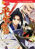 平家物語 せめぎあう、平家と源氏の熱き戦い!-(10歳までに読みたい日本名作6)