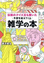 伝説のクイズ王も驚いた予想を超えてくる雑学の本 -(王様文庫)